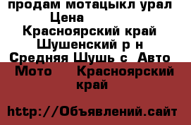 продам мотацыкл урал › Цена ­ 16 000 - Красноярский край, Шушенский р-н, Средняя Шушь с. Авто » Мото   . Красноярский край